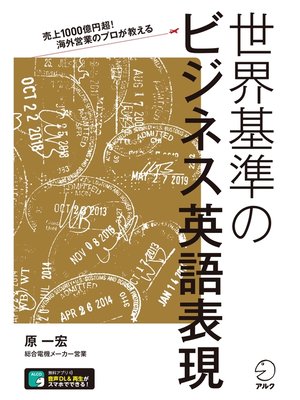 cover image of [音声DL付]売上1000億円超!海外営業のプロが教える　世界基準のビジネス英語表現